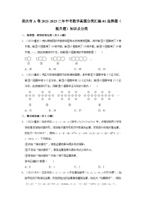 重庆市a卷2021-2023三年中考数学真题分类汇编-01选择题（提升题）知识点分类
