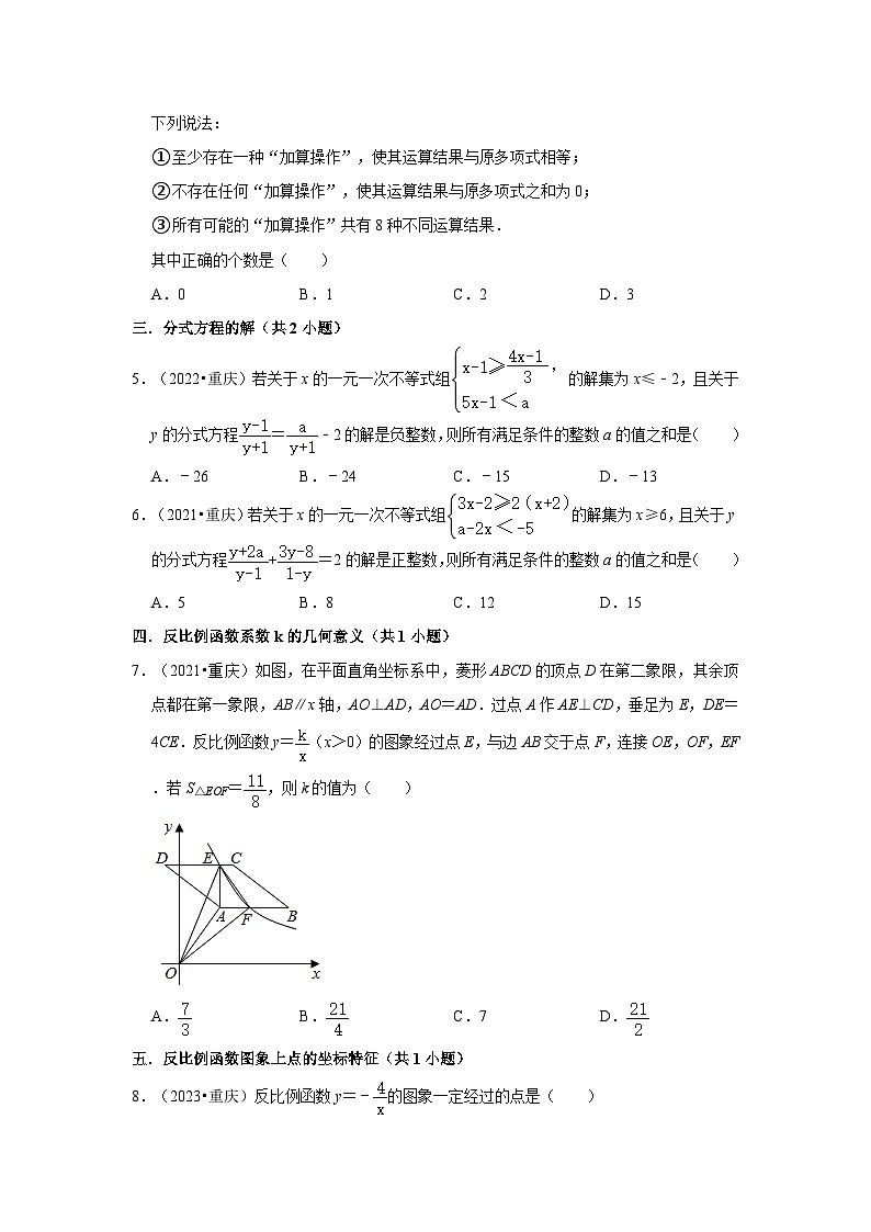 重庆市a卷2021-2023三年中考数学真题分类汇编-01选择题（提升题）知识点分类第2页