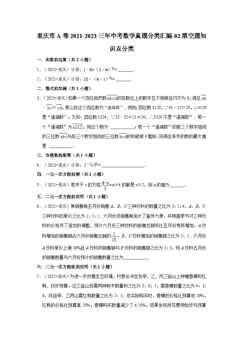 重庆市a卷2021-2023三年中考数学真题分类汇编-02填空题知识点分类01