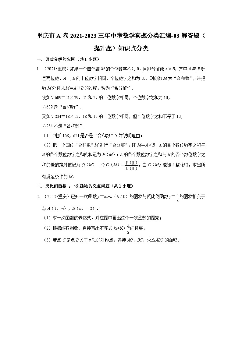 重庆市a卷2021-2023三年中考数学真题分类汇编-03解答题（提升题）知识点分类01
