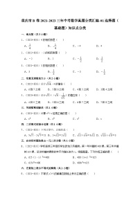 重庆市b卷2021-2023三年中考数学真题分类汇编-01选择题（基础题）知识点分类