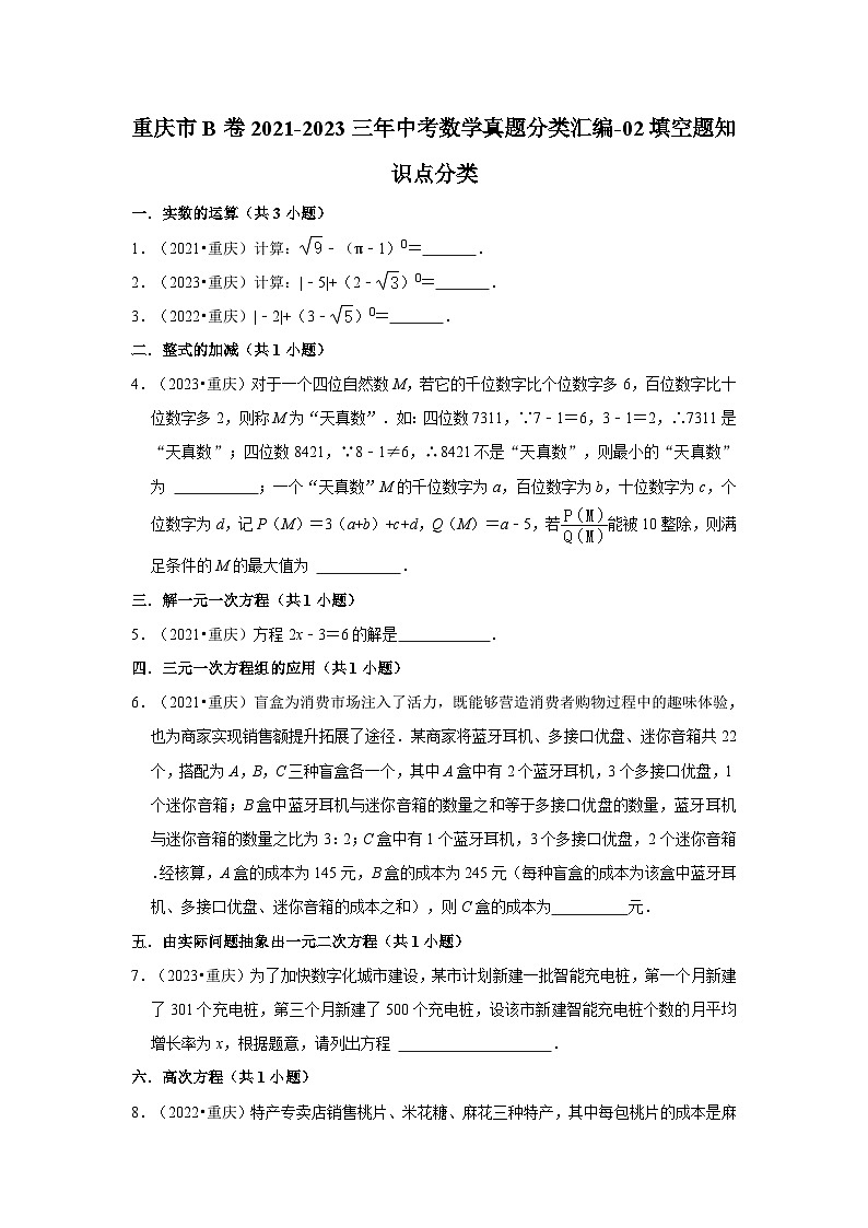重庆市b卷2021-2023三年中考数学真题分类汇编-02填空题知识点分类01