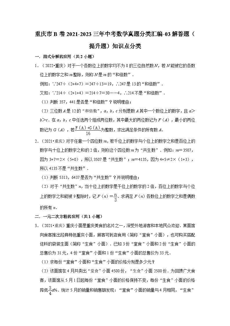 重庆市b卷2021-2023三年中考数学真题分类汇编-03解答题（提升题）知识点分类第1页