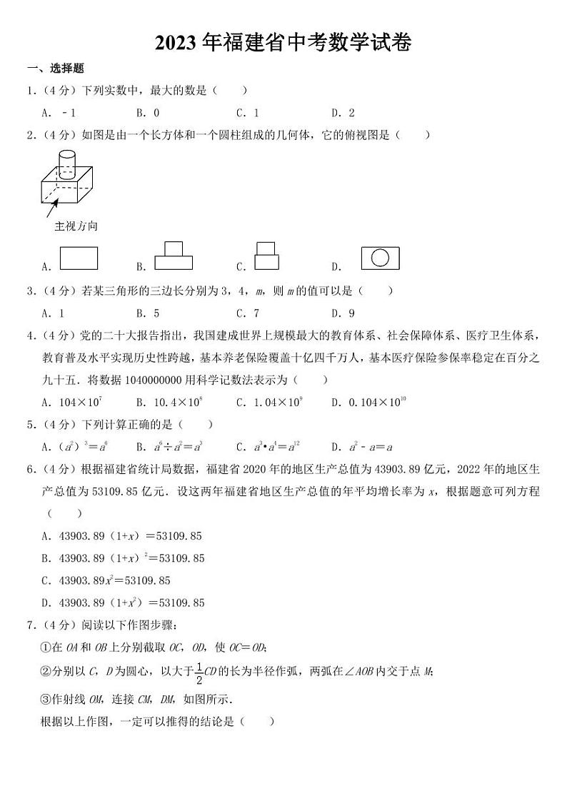 2023年福建省中考数学试卷【附参考答案】第1页