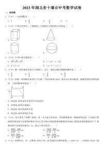 2023年湖北省十堰市中考数学试卷【附参考答案】