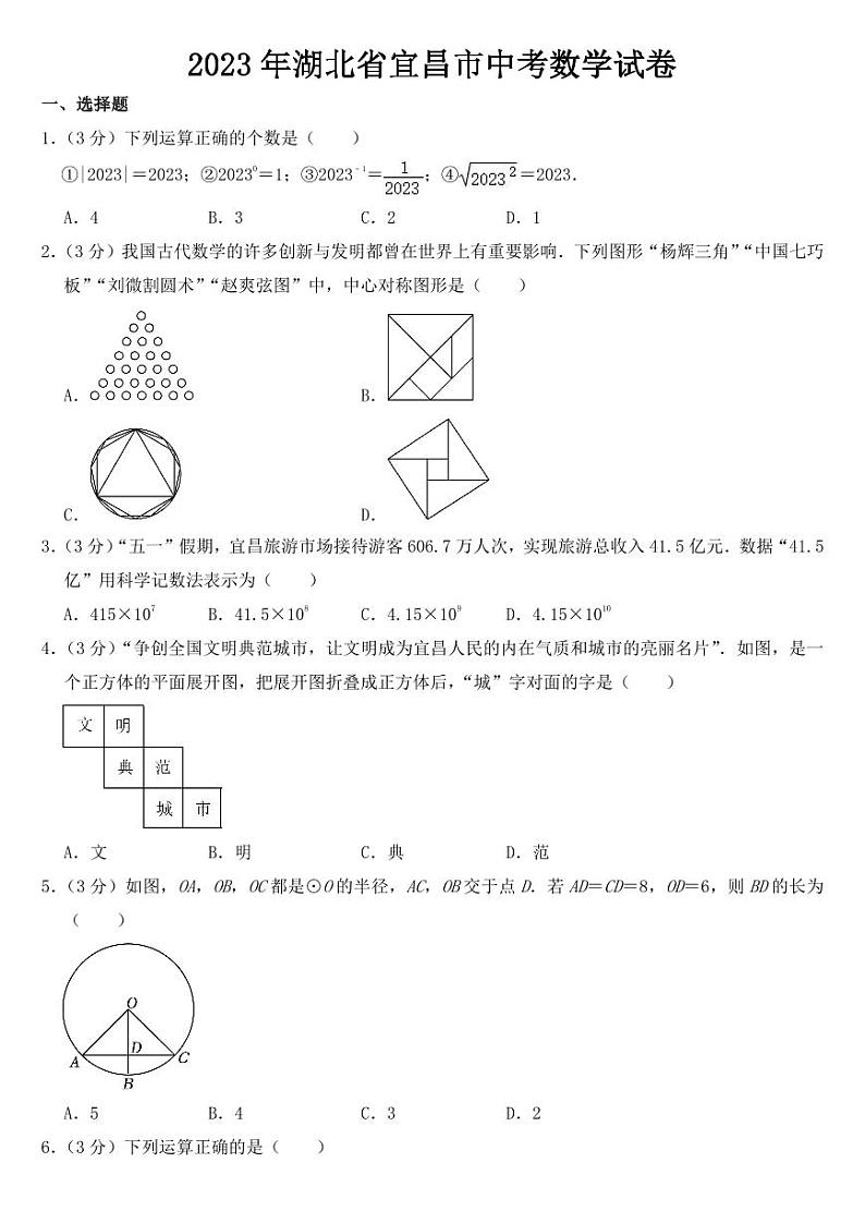 2023年湖北省宜昌市中考数学试卷【附参考答案】01
