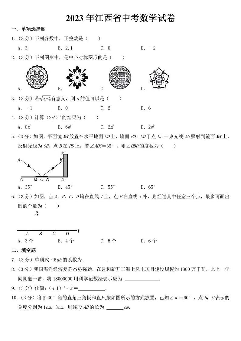 2023年江西省中考数学试卷【附参考答案】01