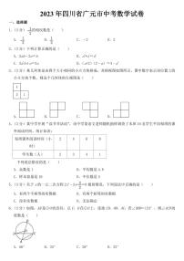 2023年四川省广元市中考数学试卷【附参考答案】