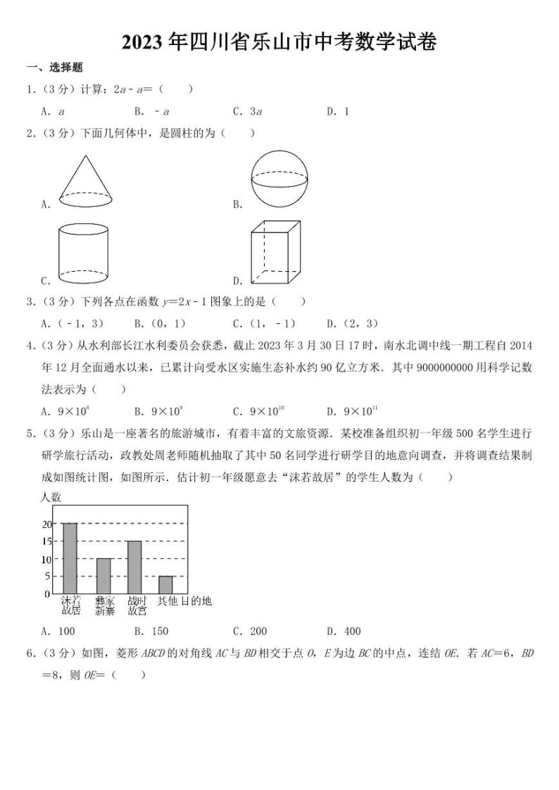 2023年四川省乐山市中考数学试卷【附参考答案】01