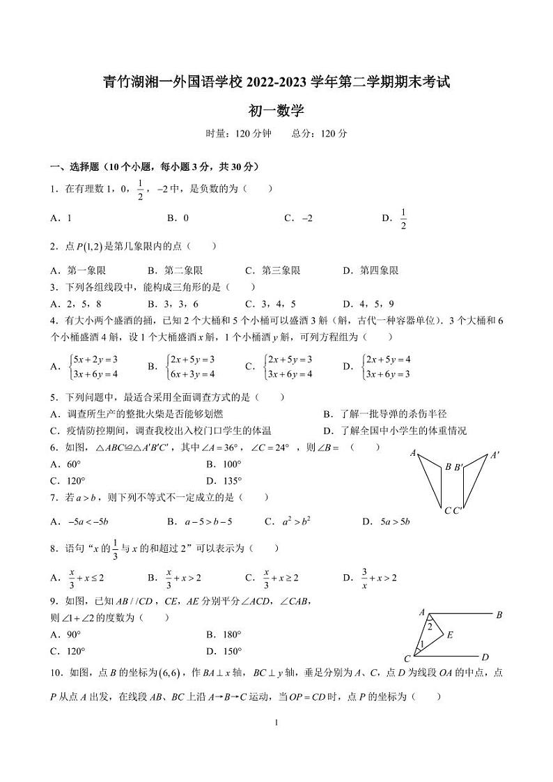 青竹湖湘一外国语学校 2022-2023 学年第二学期七年级期末考试数学试卷第1页