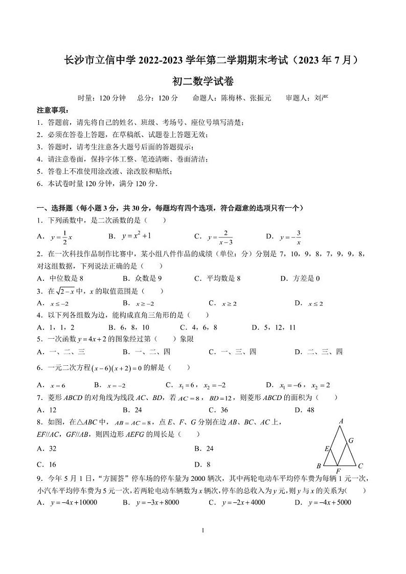 长沙市立信中学 2022-2023 学年第二学期八下期末考试数学试卷01