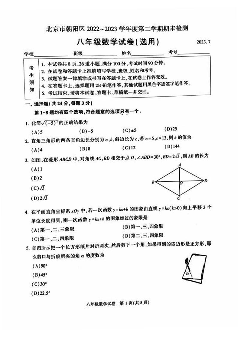 北京市朝阳区2022-2023八年级初二下学期期末数学试卷+答案第1页