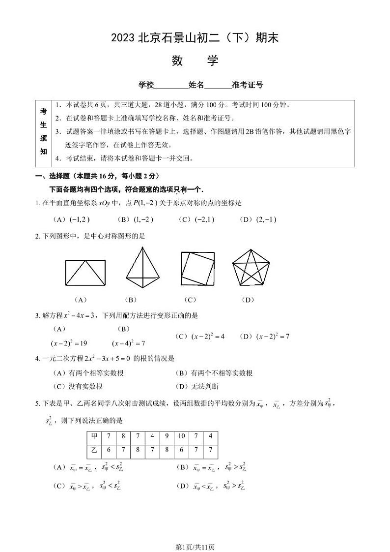 北京市石景山区2022-2023八年级初二下学期期末数学试卷+答案第1页