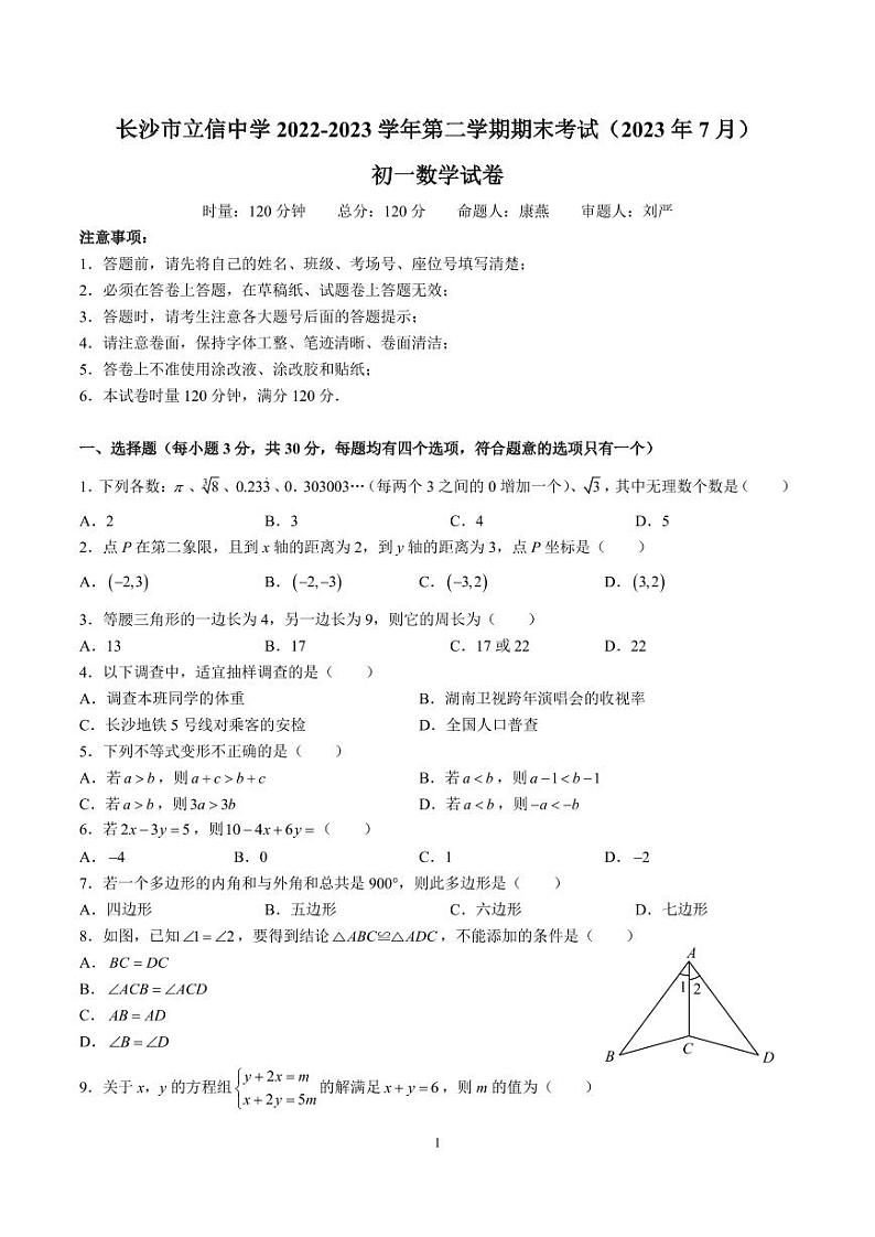 长沙市立信中学 2022-2023 学年第二学期七年级期末考试数学试卷第1页
