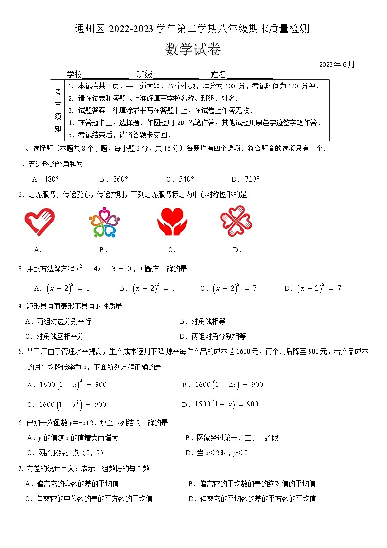 2022-2023北京通州初二第二学期末数学试卷 （无答案）01