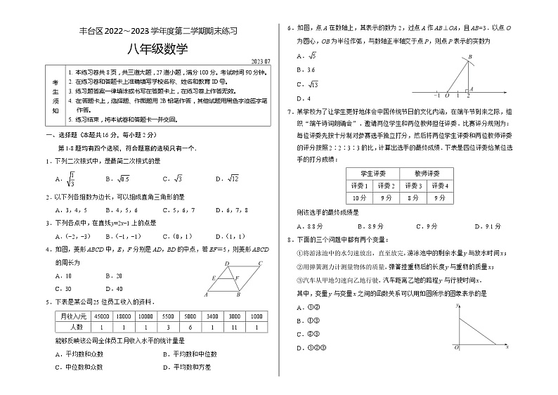 2022-2023学年北京丰台区八下期末数学试卷 （无答案）第1页