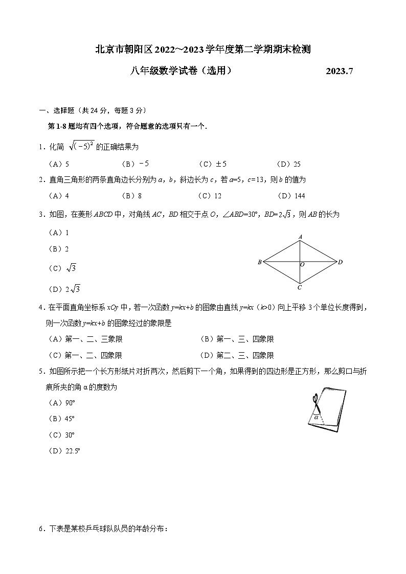 2023北京朝阳区八年级下数学期末试卷 （无答案）第1页