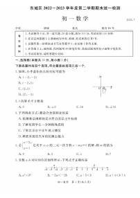 北京市东城区2022-2023七年级初一下学期期末数学试卷+答案