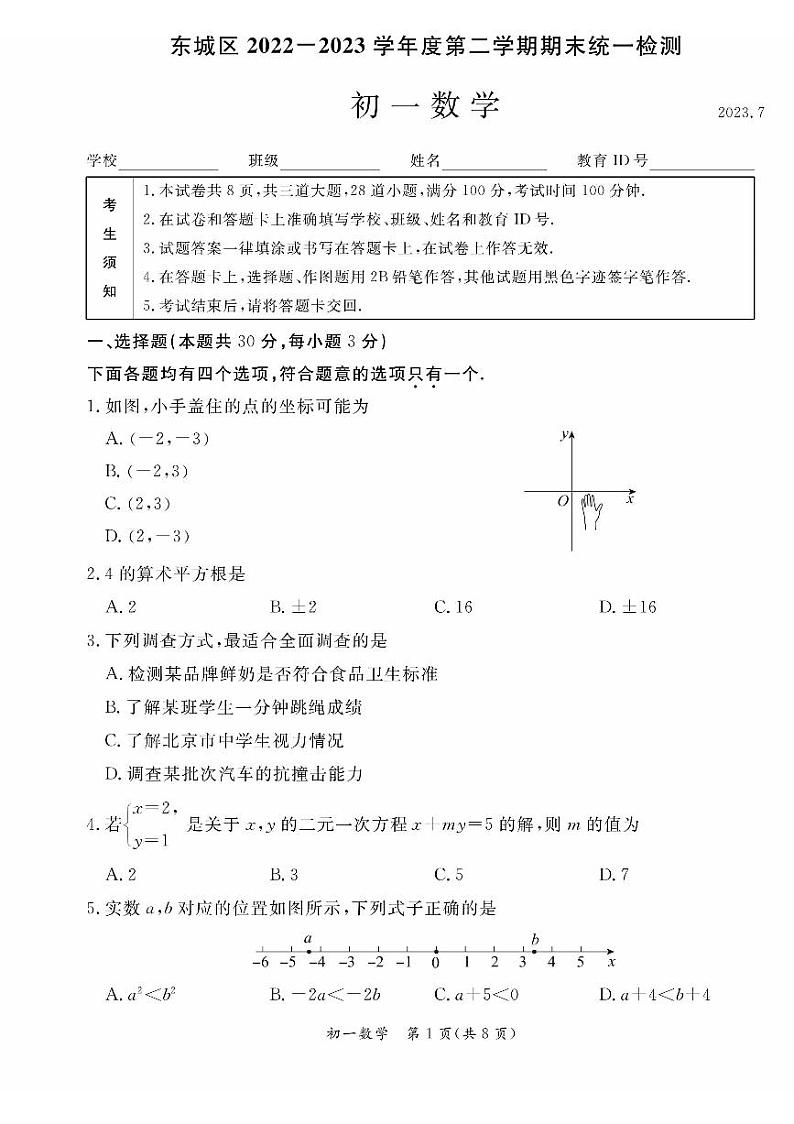 北京市东城区2022-2023七年级初一下学期期末数学试卷+答案第1页