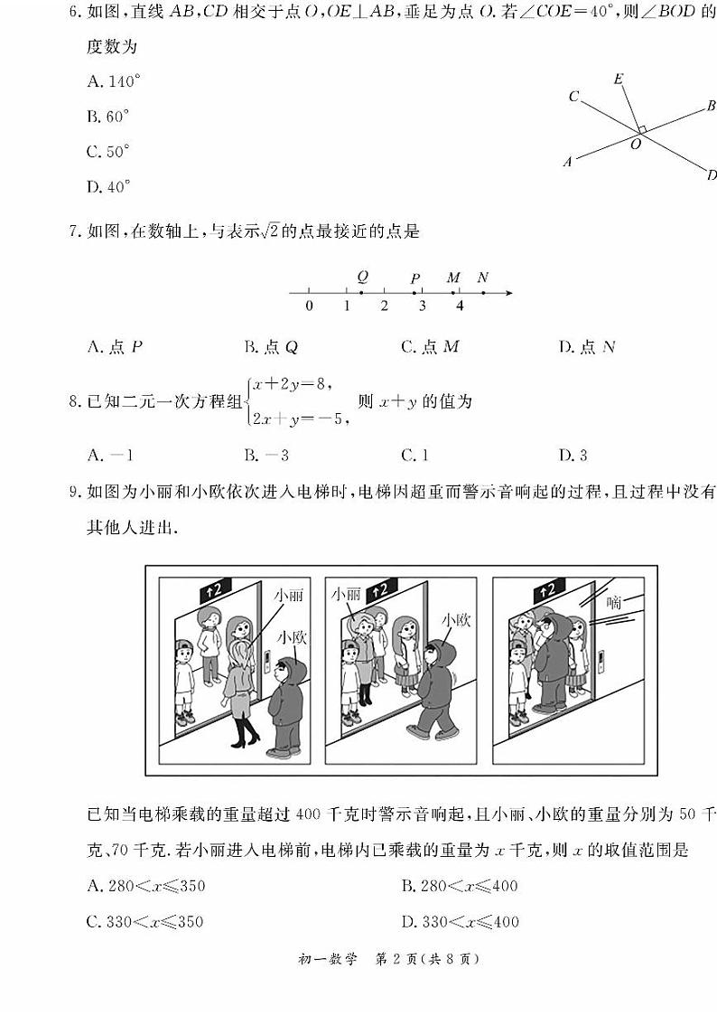 北京市东城区2022-2023七年级初一下学期期末数学试卷+答案第2页