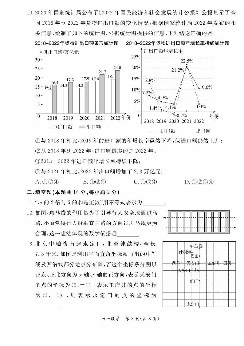 北京市东城区2022-2023七年级初一下学期期末数学试卷+答案第3页