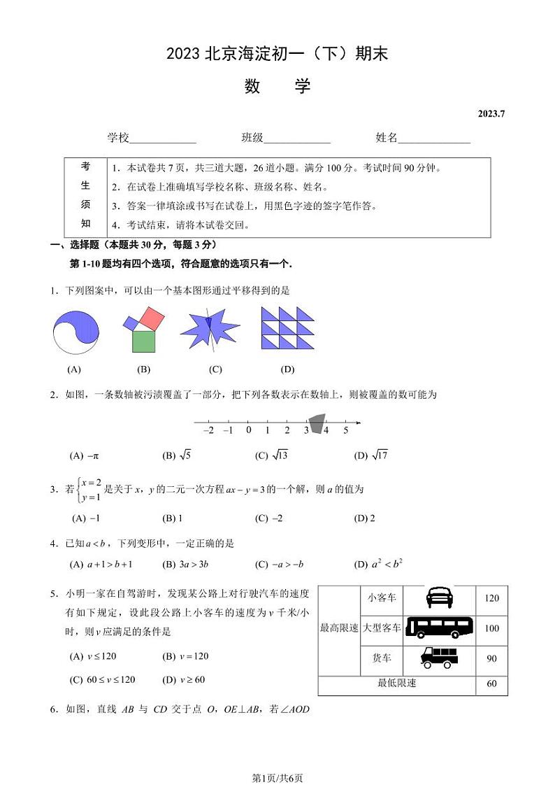 北京市海淀区2022-2023七年级初一下学期期末数学试卷+答案01
