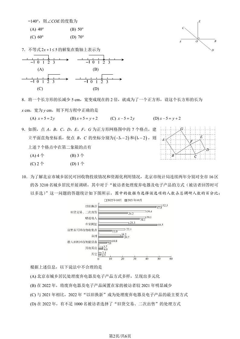 北京市海淀区2022-2023七年级初一下学期期末数学试卷+答案02