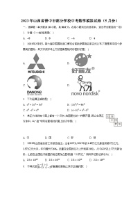 2023年山西省晋中市部分学校中考数学模拟试卷（5月份）(含解析 )