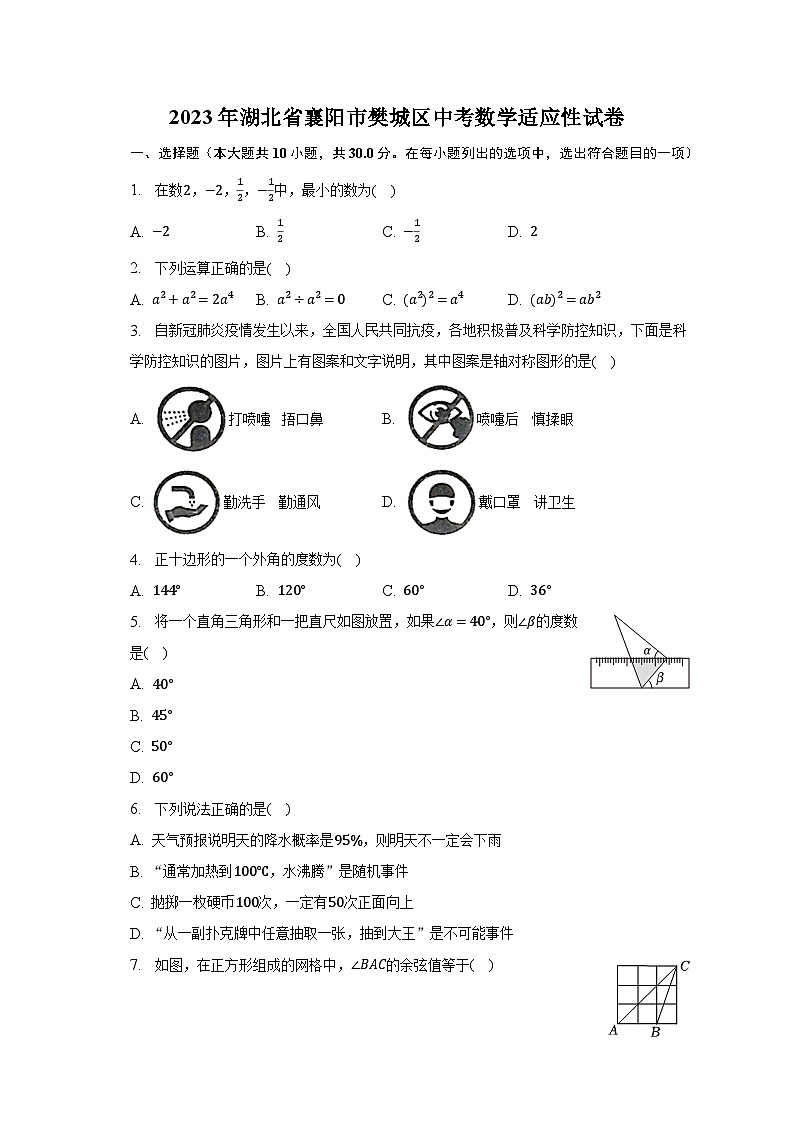 2023年湖北省襄阳市樊城区中考数学适应性试卷（含解析）第1页