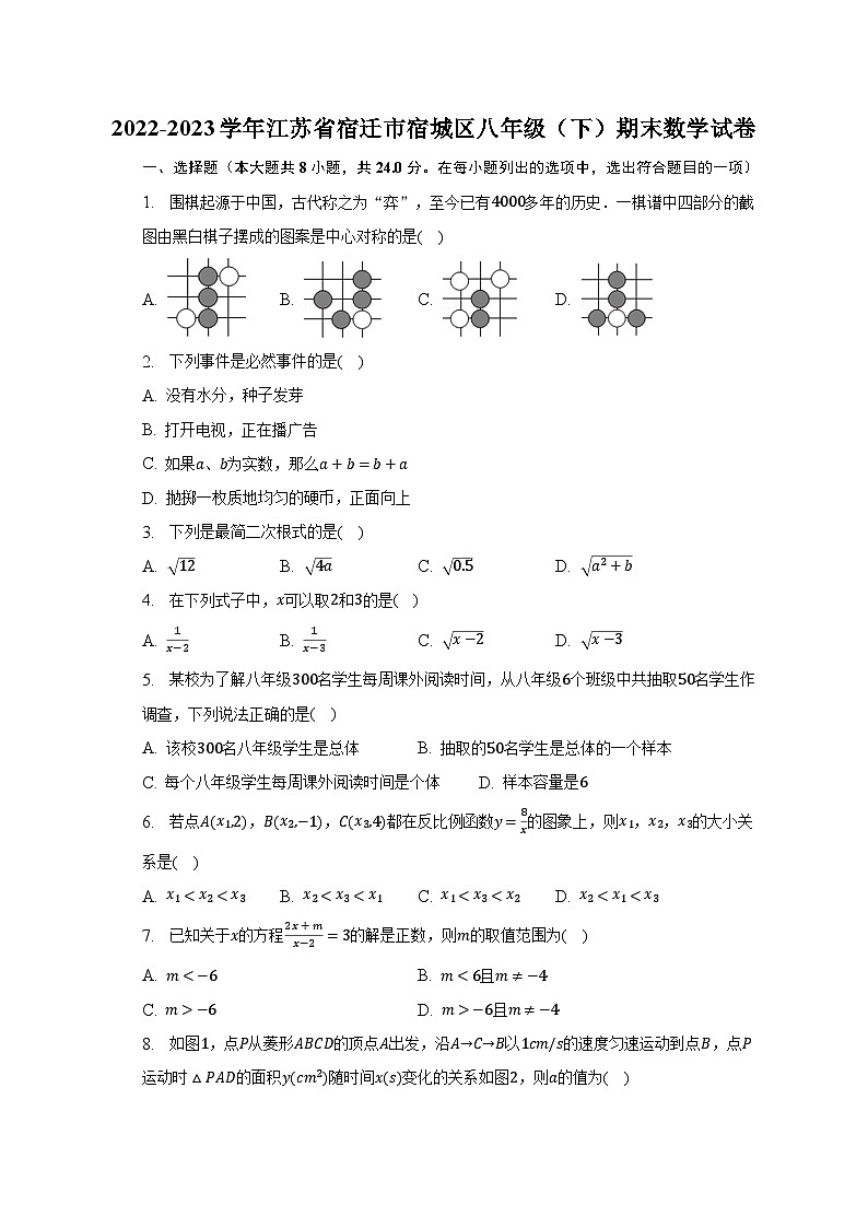 2022-2023学年江苏省宿迁市宿城区八年级（下）期末数学试卷(含解析 )01