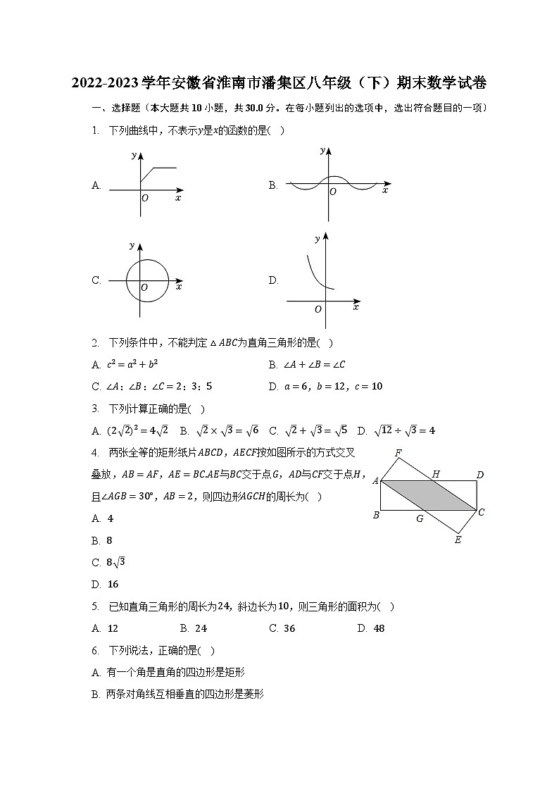 2022-2023学年安徽省淮南市潘集区八年级（下）期末数学试卷(含解析 )第1页