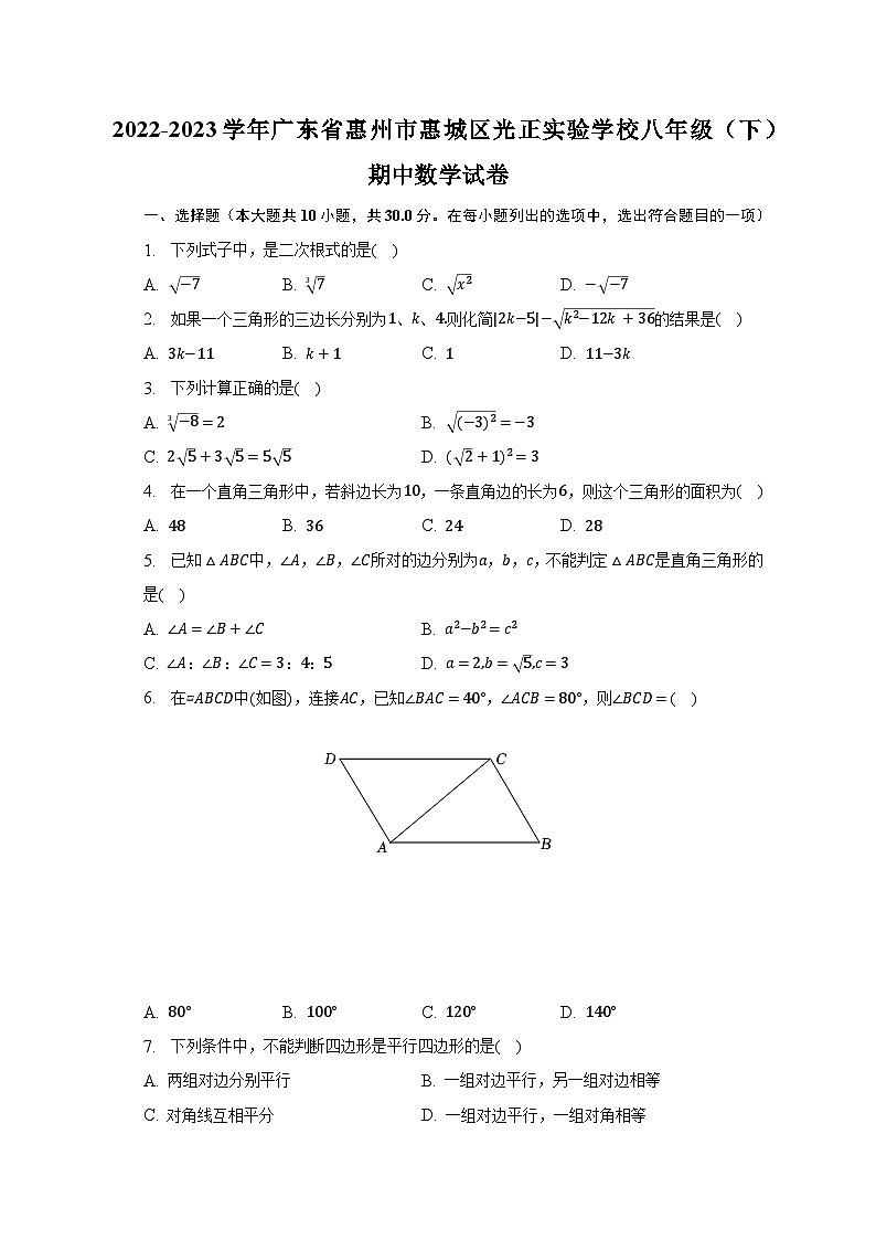 2022-2023学年广东省惠州市惠城区光正实验学校八年级（下）期中数学试卷(含解析 )01