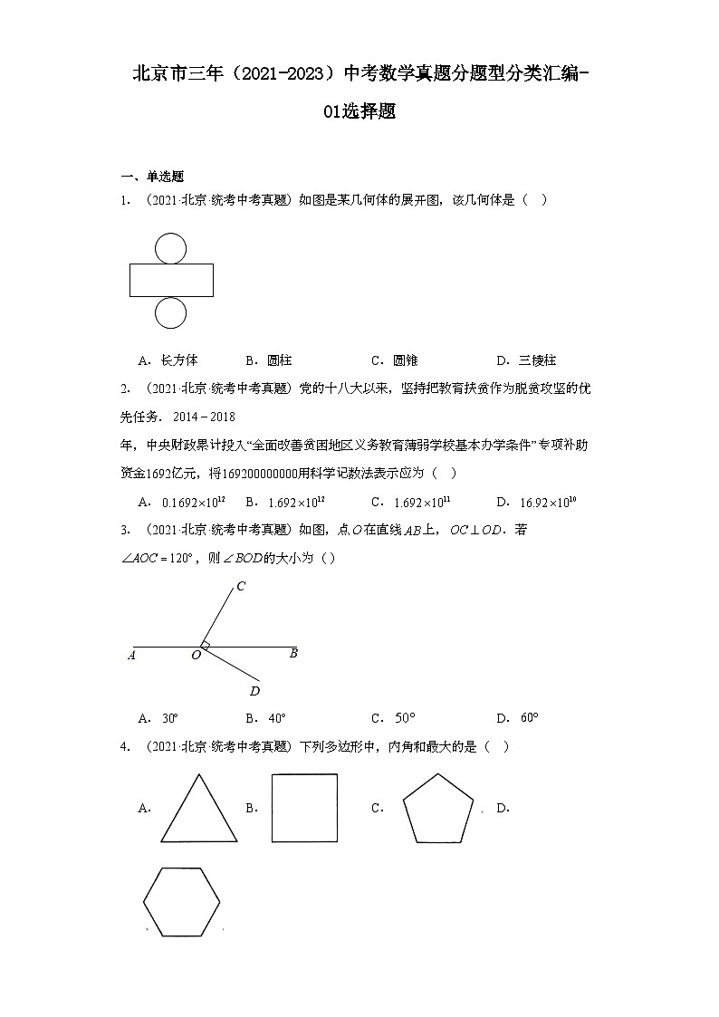 北京市三年（2021-2023）中考数学真题分题型分类汇编-01选择题第1页