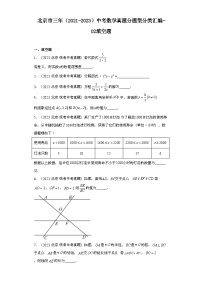 北京市三年（2021-2023）中考数学真题分题型分类汇编-02填空题