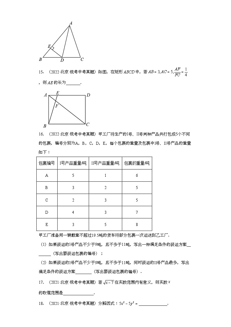 北京市三年（2021-2023）中考数学真题分题型分类汇编-02填空题03