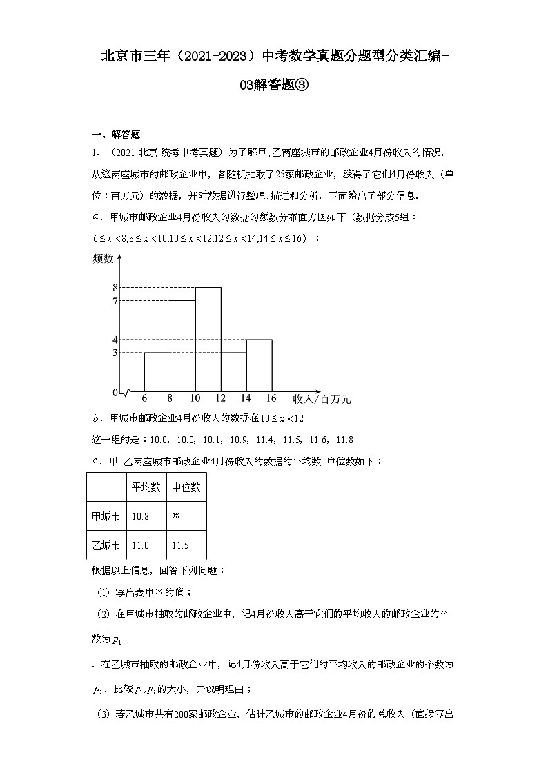 北京市三年（2021-2023）中考数学真题分题型分类汇编-03解答题③第1页