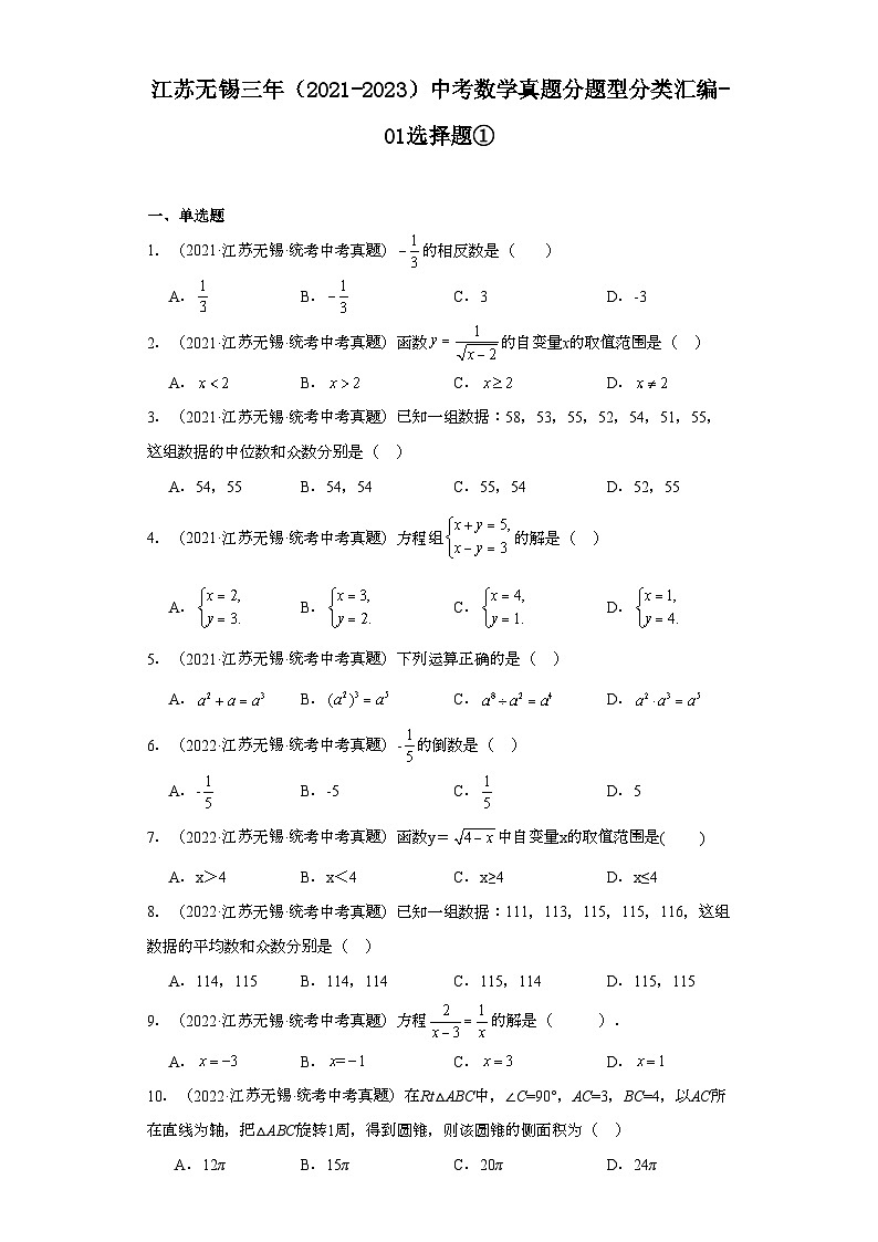 江苏无锡三年（2021-2023）中考数学真题分题型分类汇编-01选择题①第1页