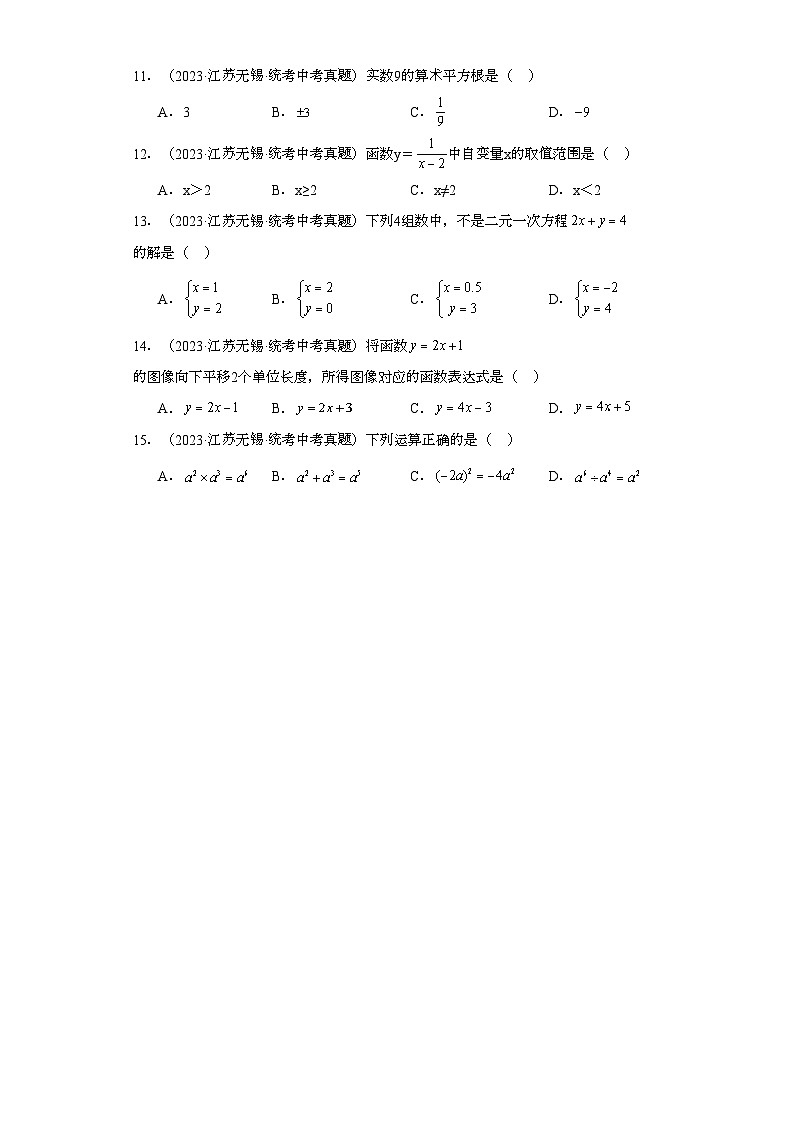 江苏无锡三年（2021-2023）中考数学真题分题型分类汇编-01选择题①第2页