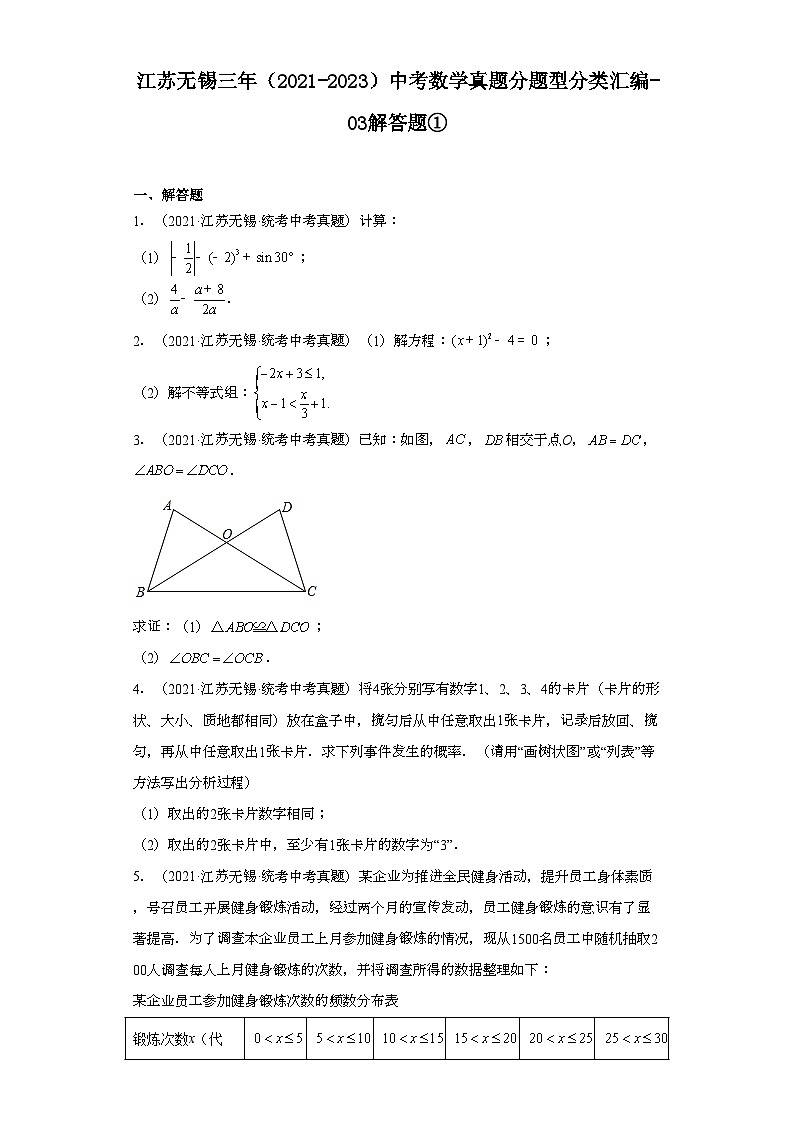 江苏无锡三年（2021-2023）中考数学真题分题型分类汇编-03解答题①第1页
