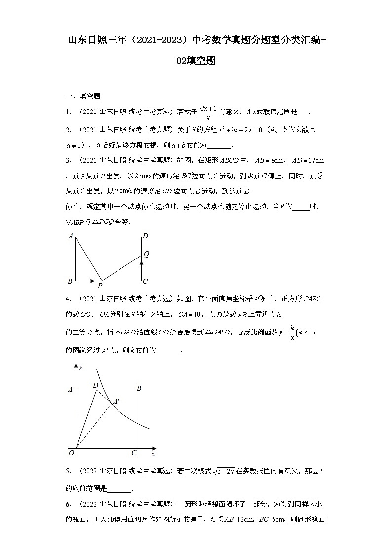 山东日照三年（2021-2023）中考数学真题分题型分类汇编-02填空题01
