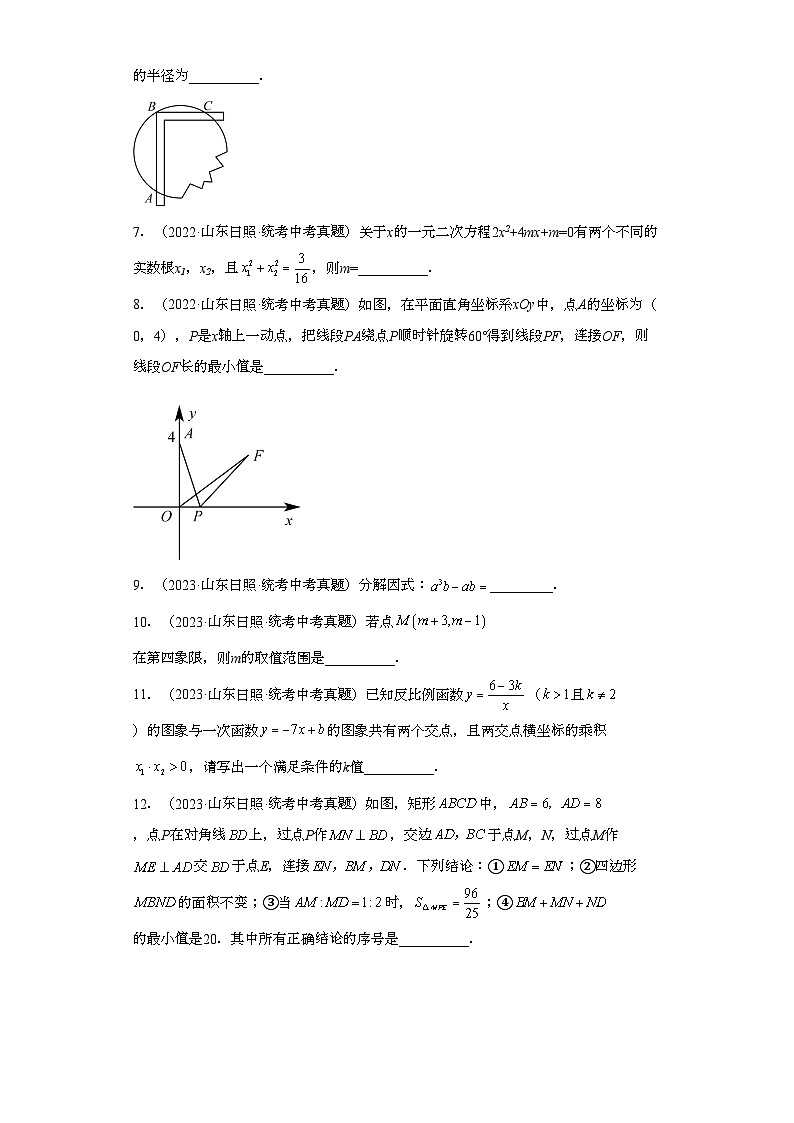 山东日照三年（2021-2023）中考数学真题分题型分类汇编-02填空题02