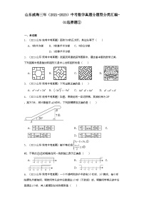 山东威海三年（2021-2023）中考数学真题分题型分类汇编-01选择题①