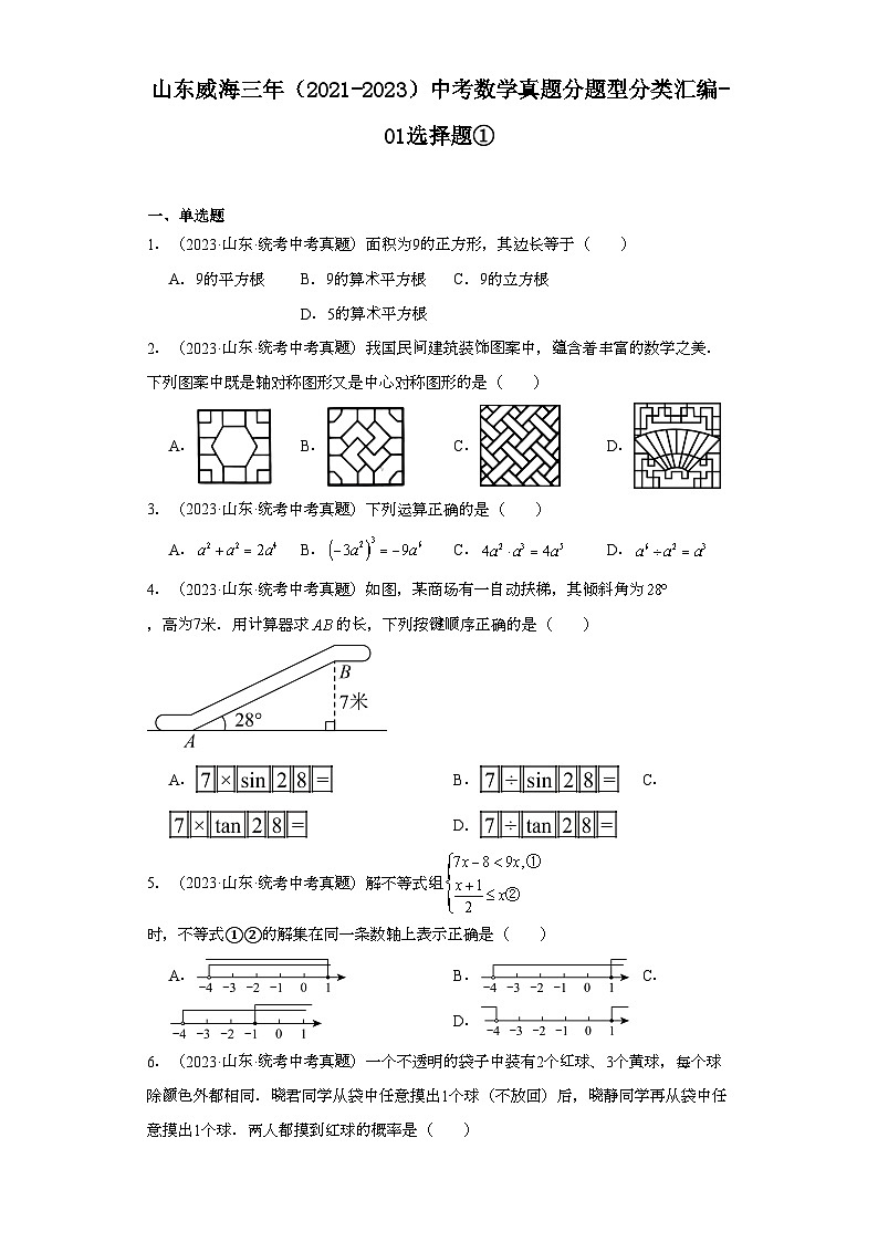 山东威海三年（2021-2023）中考数学真题分题型分类汇编-01选择题①第1页