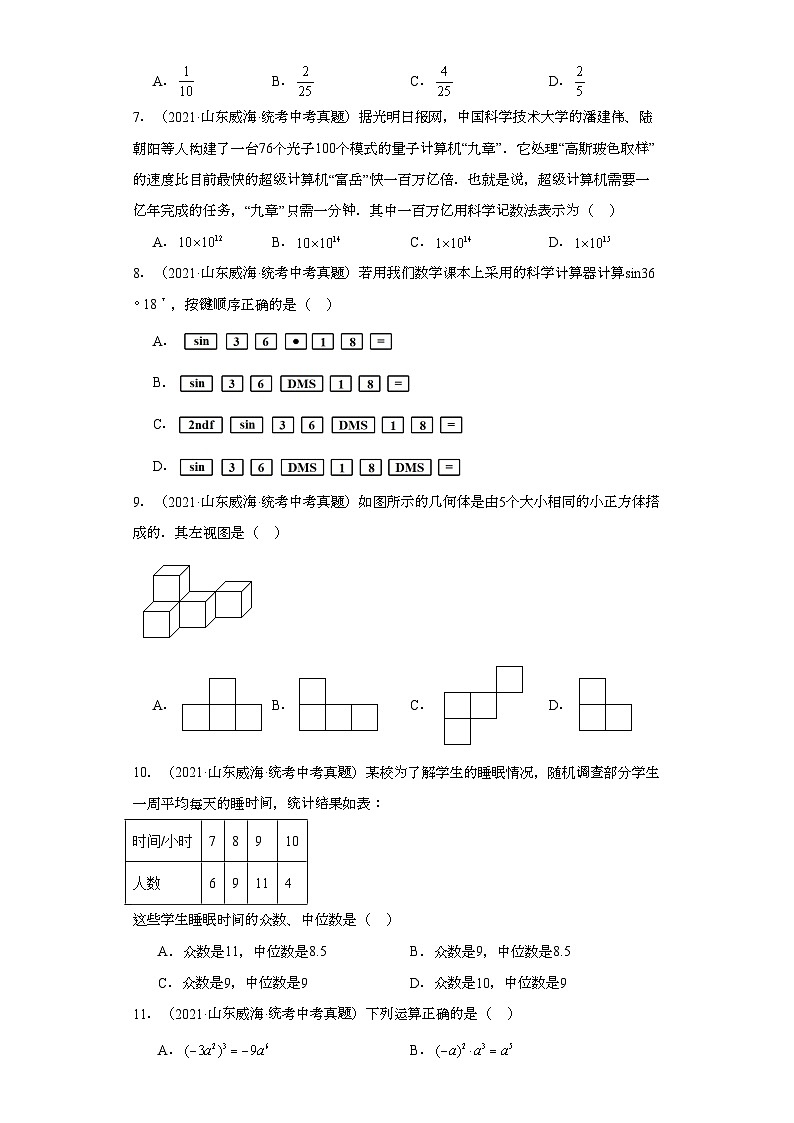 山东威海三年（2021-2023）中考数学真题分题型分类汇编-01选择题①第2页