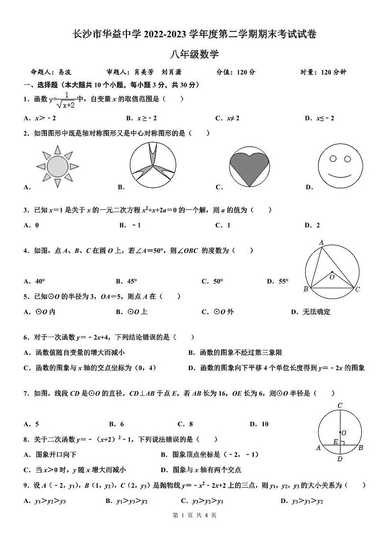 长沙市华益中学2022-2023学年度第二学期八年级期末考试数学试卷第1页