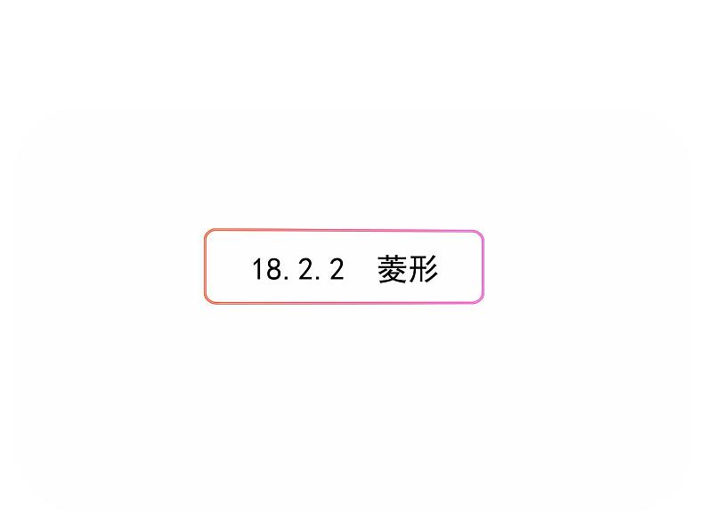 18.2.2 菱形课件01