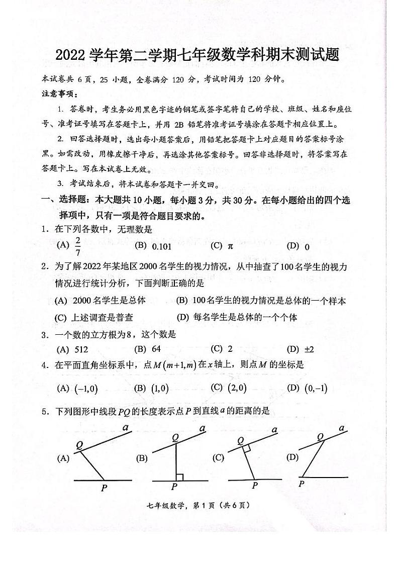 广东省广州市番禺区2022-2023七年级初一下册期末数学试卷第1页