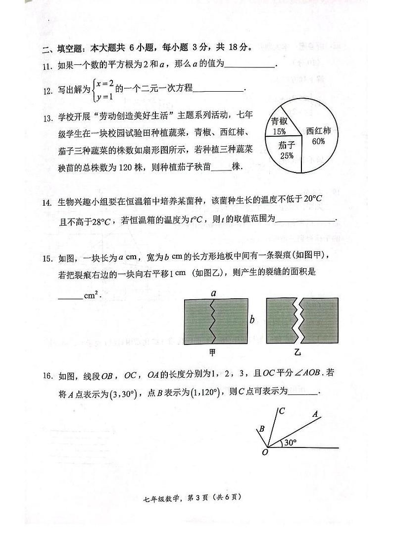 广东省广州市番禺区2022-2023七年级初一下册期末数学试卷第3页