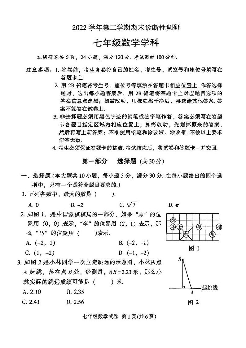 广东省广州市越秀区2022-2023七年级初一下册期末数学试卷第1页