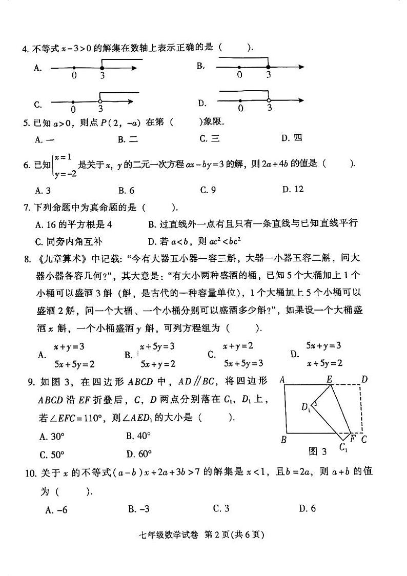 广东省广州市越秀区2022-2023七年级初一下册期末数学试卷第2页